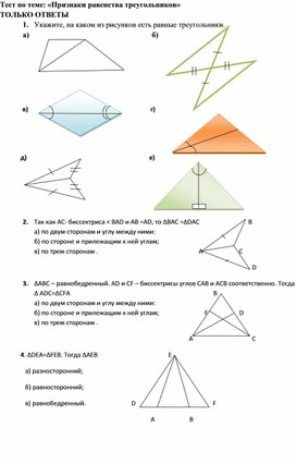 Тест по теме: "Признаки равенства треугольников" (7 класс)