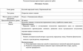 Технологическая карта урока "Ритмика". Тема "Русский народный танец. Переменный шаг".