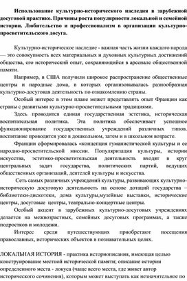 Использование культурно-исторического наследия в зарубежной досуговой практике. Причины роста популярности локальной и семейной истории. Любительство и профессионализм в организации культурно-просветительского досуга