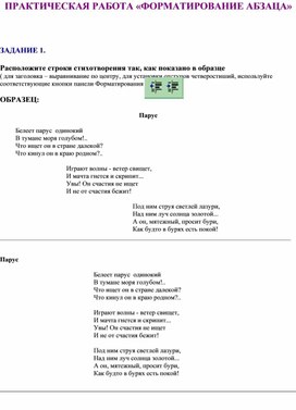 Обложка для материала ПРАКТИЧЕСКАЯ РАБОТА «ФОРМАТИРОВАНИЕ АБЗАЦА»