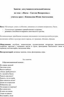 Обложка для материала Занятие для начальной школы по предмету орксэ по теме "Пасха - Светлое Воскресение"