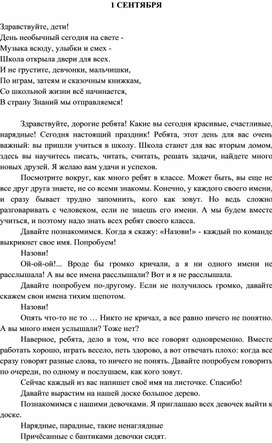 Обложка для материала Сценарий праздника "1 сентября" в 1 классе