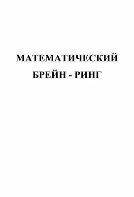 Обложка для материала Разработка внеклассного мероприятия "МАТЕМАТИЧЕСКИЙ   БРЕЙН - РИНГ"