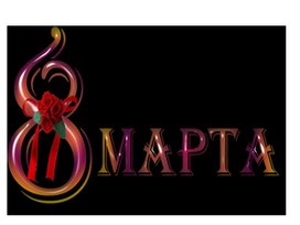 Обложка для материала 8 марта