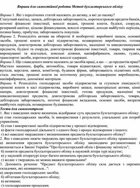 Обложка для материала Вправи для самостійної роботи Метод бухгалтерського обліку