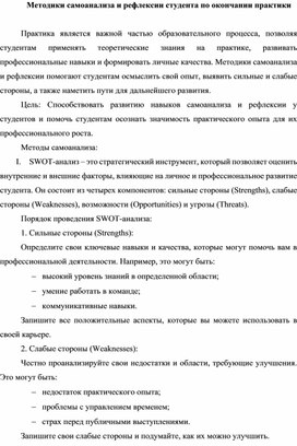 Обложка для материала Методики самоанализа и рефлексии студента по окончании практики