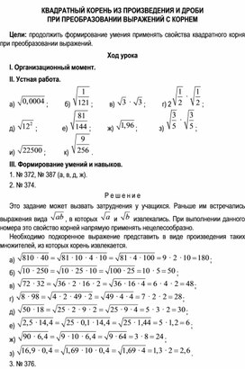 Квадратный корень из произведения и дроби 8кл