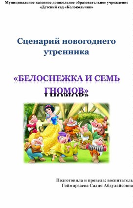 Сценарий новогоднего утренника в старшей группе                                «Белоснежка и семь гномов».