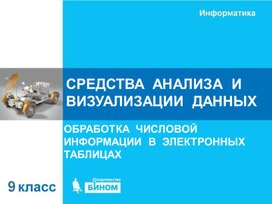 Обложка для материала средства анализа и визуализации данных.ppt