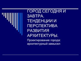 Презентация по ИЗО "Город сегодня, город будущего" для 7 класса