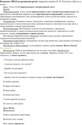 Конспект НОД по развитию речи: пересказ сказки Л. Н. Толстого «Белка и волк»