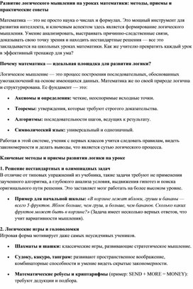 Обложка для материала Статья на тему: "Развитие логического мышления на уроках математики: методы, приемы и практические советы"