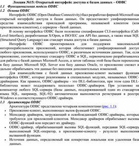 Обложка для материала Открытый интерфейс доступа к базам данных – ODBC