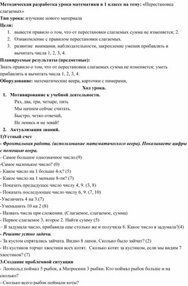 Методическая разработка урока математики в 1 классе на тему: «Перестановка слагаемых»