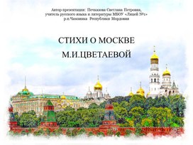 Стихи о Москве М.И.Цветаевой (дидактический материал к уроку литературы в 11 классе)