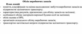 Обложка для материала Облік виробничих запасів План лекцій