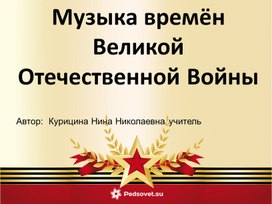 Презентация "Музыка времен Великой отечественной войны"