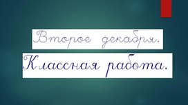 Презентация к уроку  "Правописание слов с непроверяемыми безударными гласными  в корне. Фразеологизмы"