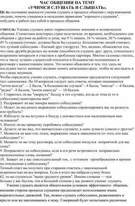 ЧАС ОБЩЕНИЯ НА ТЕМУ  «УЧИМСЯ СЛУШАТЬ И СЛЫШАТЬ».