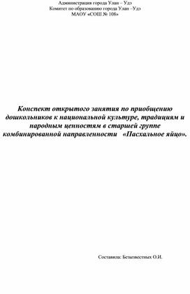 Обложка для материала Занятие «Пасхальное яйцо» для старшей группы комбинированной направленности