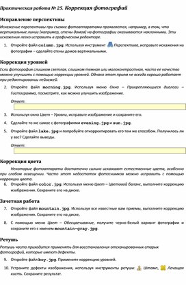 Обложка для материала Практическая работа.	Коррекция фотографий