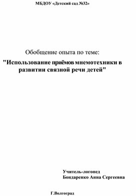 Обложка для материала «Развитие	связной	речи	детей	дошкольного	возраста, посредством использования приёмов мнемотехники»