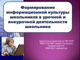 Презентация онлайн- семинара "Формирование информационной культуры школьника в урочной и внеурочной деятельности"