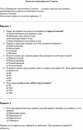 Обложка для материала Тесты по геометрии для 7 класса.