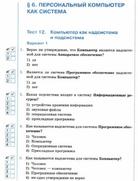 Обложка для материала Информатика._6_класс._Тесты_персональный компьютер   вар1
