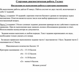 Обложка для материала стартовая диагностическая работа по математике 5 класс