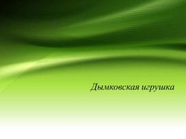 Обложка для материала Дымковская игрушка