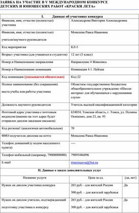 Обложка для материала ЗАЯВКА НА УЧАСТИЕ В V МЕЖДУНАРОДНОМ КОНКУРСЕ ДЕТСКИХ И ЮНОШЕСКИХ РАБОТ «КРАСКИ ЛЕТА» Александрова Виктория