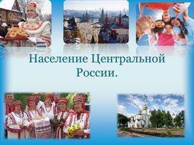 Презентация урока на тему "Население России"