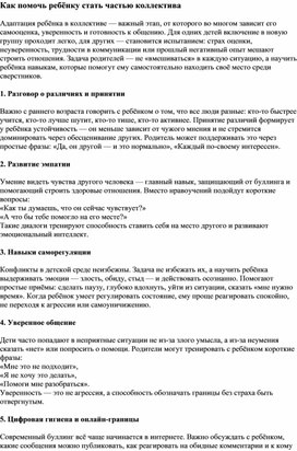 Обложка для материала Как помочь ребёнку стать частью коллектива