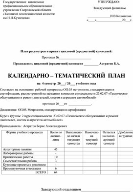 КТП ОП.05 метрология, стандартизация и сертификация, специальности 23.02.07 «Техническое обслуживание и ремонт двигателей, систем и агрегатов автомобилей»