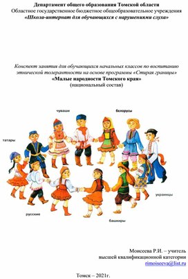 Обложка для материала Конспект занятия для обучающихся начальных классов по воспитанию этнической толерантности на основе программы «Стирая границы» «Малые народности Томского края» (национальный состав)