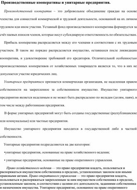 Обложка для материала Производственные кооперативы и унитарные предприятия