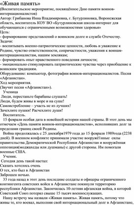 Методическая разработка на тему: "Живая память"