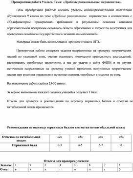 Обложка для материала Проверочная работа 9 класс. Тема: «Дробные рациональные  неравенства».