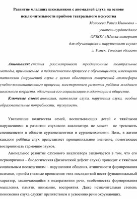 Обложка для материала Развитие младших школьников с аномалией слуха на основе исключительности приёмов театрального искусства Автор: Моисеева Р.И.