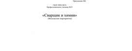 Внеклассное мероприятие "Сварщик и химия"