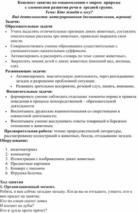 Конспект занятия по теме: "Кто живет в лесу?"