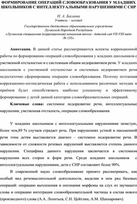 Статья "ФОРМИРОВАНИЕ ОПЕРАЦИЙ СЛОВООБРАЗОВАНИЯ У МЛАДШИХ ШКОЛЬНИКОВ С ИНТЕЛЛЕКТУАЛЬНЫМИ НАРУШЕНИЯМИ С СНР"