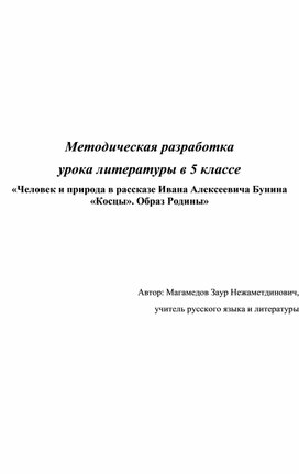 «Человек и природа в рассказе Ивана Алексеевича Бунина «Косцы». Образ Родины»