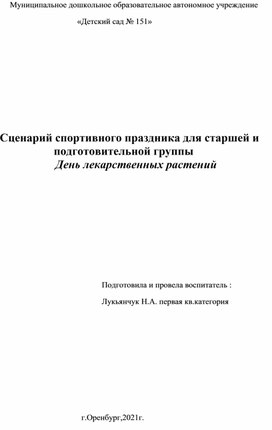 Сценарий спортивного праздника для старшей и подготовительной группы День лекарственных растений