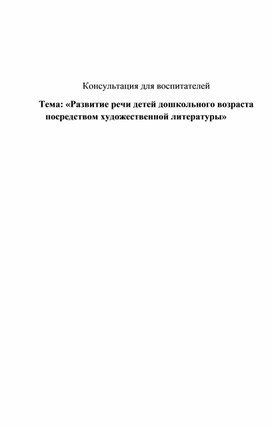 Методическая разработка «Развитие речи детей дошкольного возраста посредством художественной литературы»