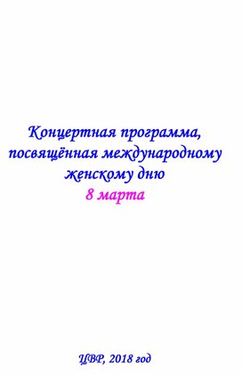 Сценарий концертной программы, посвященной Международному женскому дню 8 марта