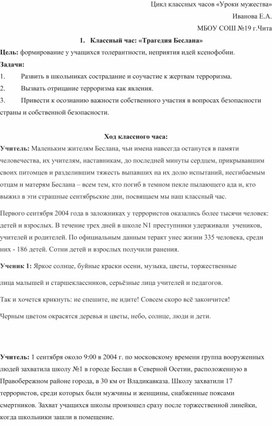Обложка для материала Классный час "Трагедия Беслана"