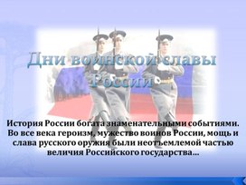 ДНИ ВОЕННСКОЙ СЛАВЫ