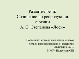 Обучающее сочинение по репродукции картины А. С. Степанова  "Лоси". Презентация. 2 класс